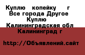 Куплю 1 копейку 1921г. - Все города Другое » Куплю   . Калининградская обл.,Калининград г.